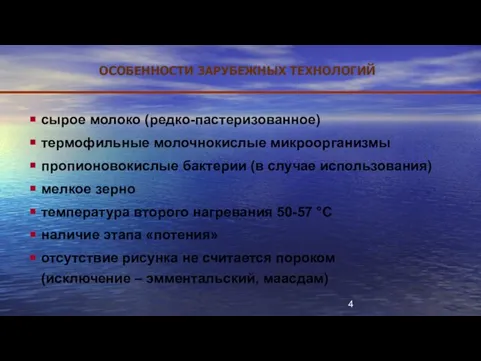 ОСОБЕННОСТИ ЗАРУБЕЖНЫХ ТЕХНОЛОГИЙ сырое молоко (редко-пастеризованное) термофильные молочнокислые микроорганизмы пропионовокислые бактерии