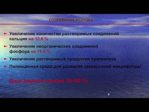 СОЗРЕВАНИЕ МОЛОКА Увеличение количества растворимых соединений кальция на 12,6 % Увеличение