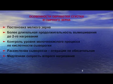 ОСОБЕННОСТИ ОБРАБОТКИ СГУСТКА И СЫРНОГО ЗЕРНА Постановка мелкого зерна Более длительная