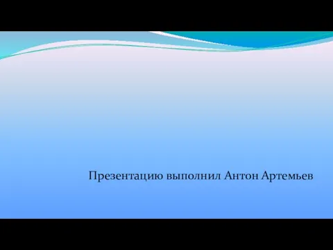 Презентацию выполнил Антон Артемьев
