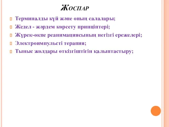 Жоспар Терминалды күй және оның салалары; Жедел - жәрдем көрсету принціптері;