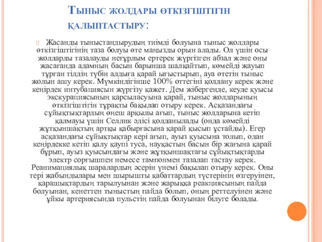 Тыныс жолдары өткізгіштігін қалыптастыру: Жасанды тыныстандырудың тиімді болуына тыныс жолдары өткізгіштігінің