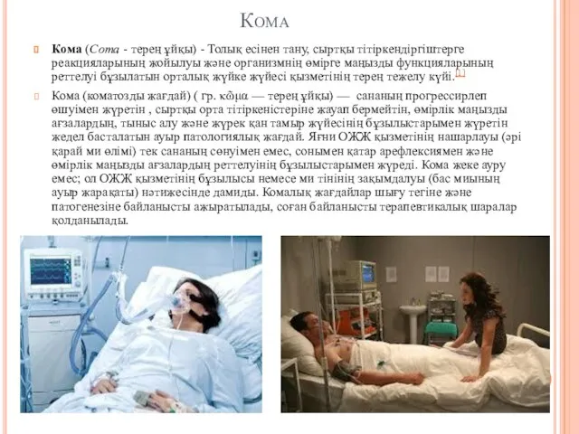 Кома Кома (Соmа - терең ұйқы) - Толық есінен тану, сыртқы