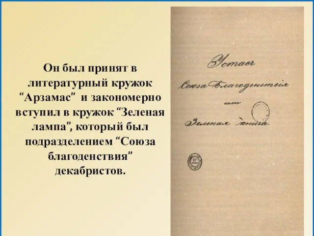 Он был принят в литературный кружок “Арзамас” и закономерно вступил в