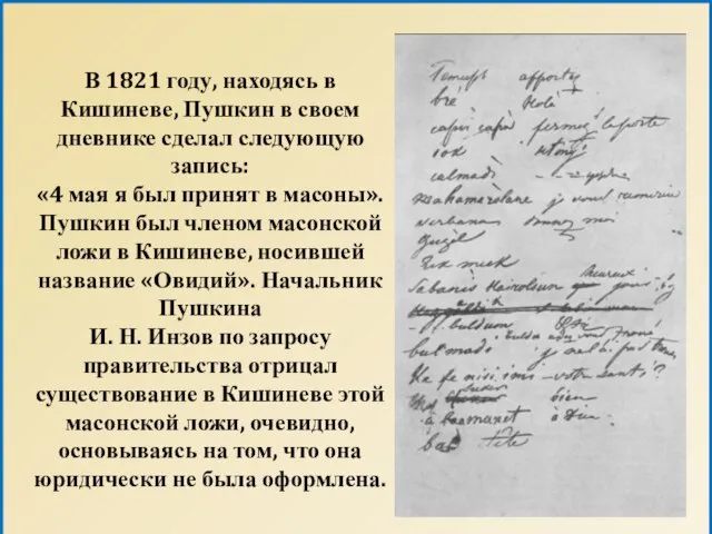 В 1821 году, находясь в Кишиневе, Пушкин в своем дневнике сделал