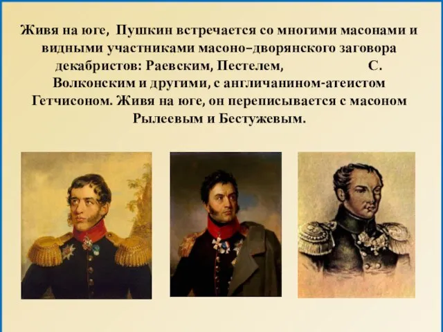 Живя на юге, Пушкин встречается со многими масонами и видными участниками