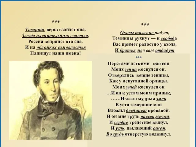 *** Товарищ, верь: взойдет она, Звезда пленительного счастья, Россия вспрянет ото