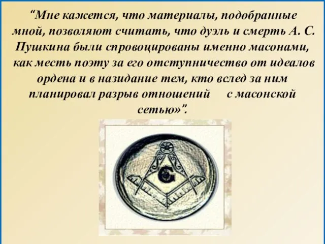 “Мне кажется, что материалы, подобранные мной, позволяют считать, что дуэль и