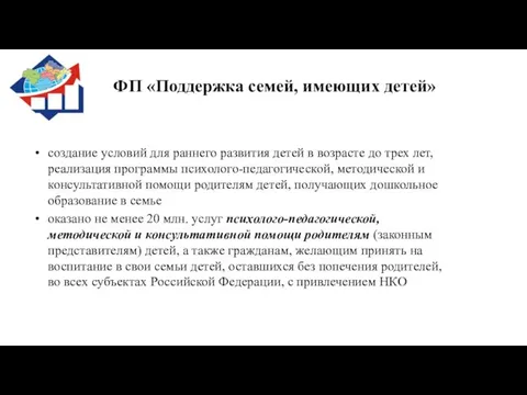 ФП «Поддержка семей, имеющих детей» создание условий для раннего развития детей