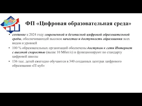 ФП «Цифровая образовательная среда» создание к 2024 году современной и безопасной