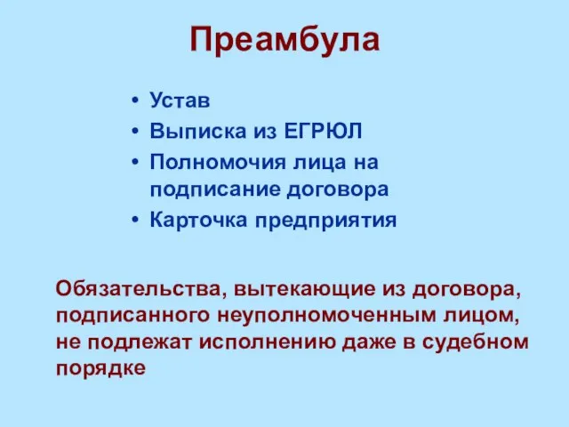 Преамбула Устав Выписка из ЕГРЮЛ Полномочия лица на подписание договора Карточка