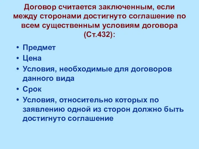 Договор считается заключенным, если между сторонами достигнуто соглашение по всем существенным