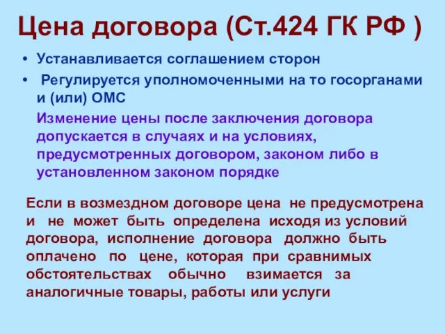 Цена договора (Ст.424 ГК РФ ) Устанавливается соглашением сторон Регулируется уполномоченными