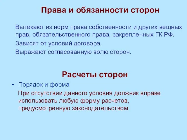 Права и обязанности сторон Вытекают из норм права собственности и других