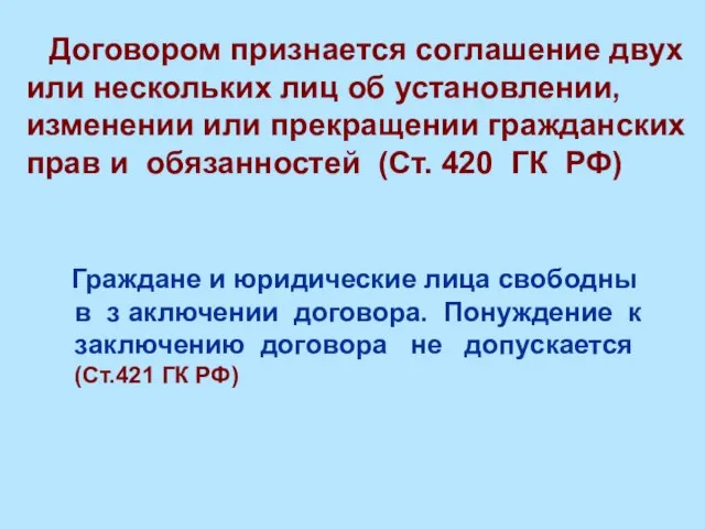 Договором признается соглашение двух или нескольких лиц об установлении, изменении или