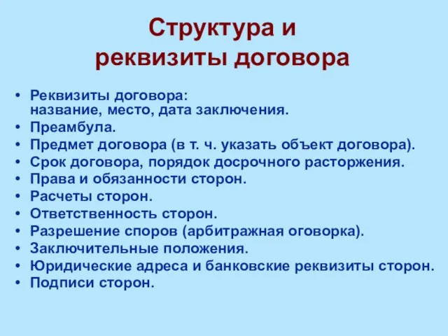 Структура и реквизиты договора Реквизиты договора: название, место, дата заключения. Преамбула.