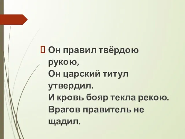 Он правил твёрдою рукою, Он царский титул утвердил. И кровь бояр