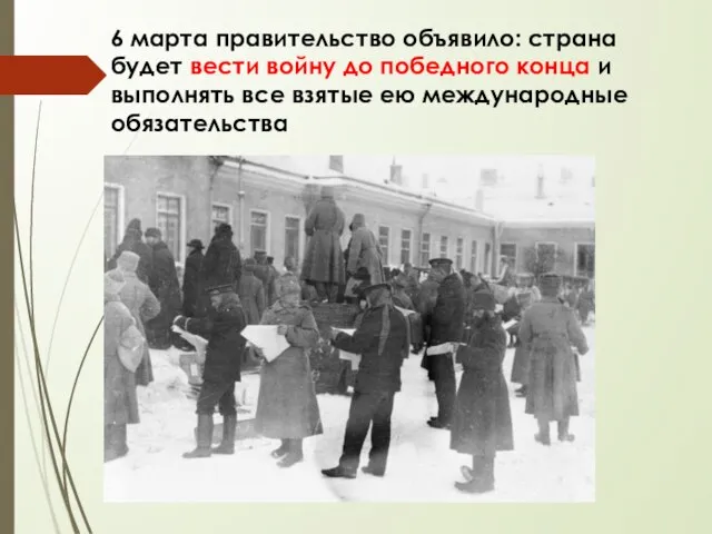 6 марта правительство объявило: страна будет вести войну до победного конца