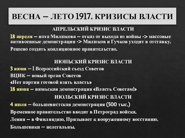 АПРЕЛЬСКИЙ КРИЗИС ВЛАСТИ 18 апреля – нота Милюкова – отказ от