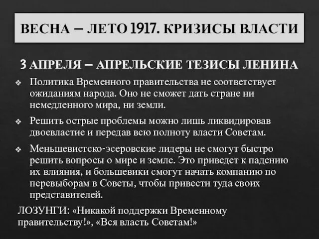 3 АПРЕЛЯ – АПРЕЛЬСКИЕ ТЕЗИСЫ ЛЕНИНА Политика Временного правительства не соответствует