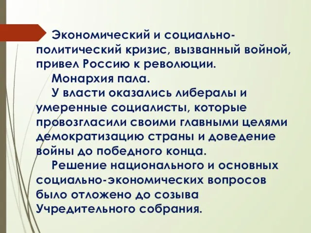 Экономический и социально-политический кризис, вызванный войной, привел Россию к революции. Монархия