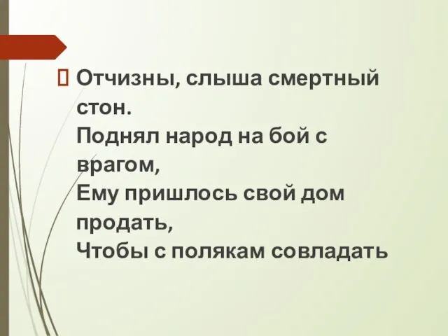 Отчизны, слыша смертный стон. Поднял народ на бой с врагом, Ему