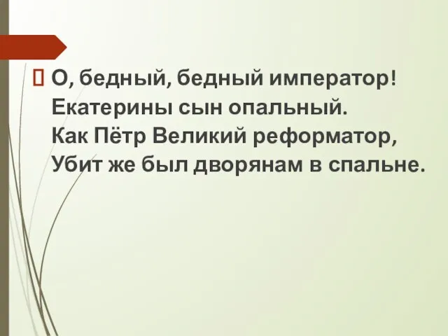 О, бедный, бедный император! Екатерины сын опальный. Как Пётр Великий реформатор,