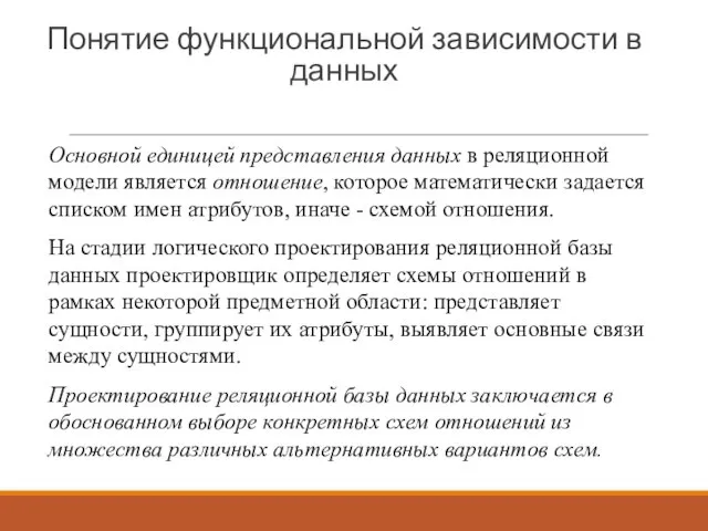 Понятие функциональной зависимости в данных Основной единицей представления данных в реляционной