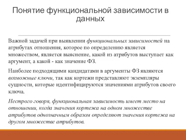 Понятие функциональной зависимости в данных Важной задачей при выявлении функциональных зависимостей