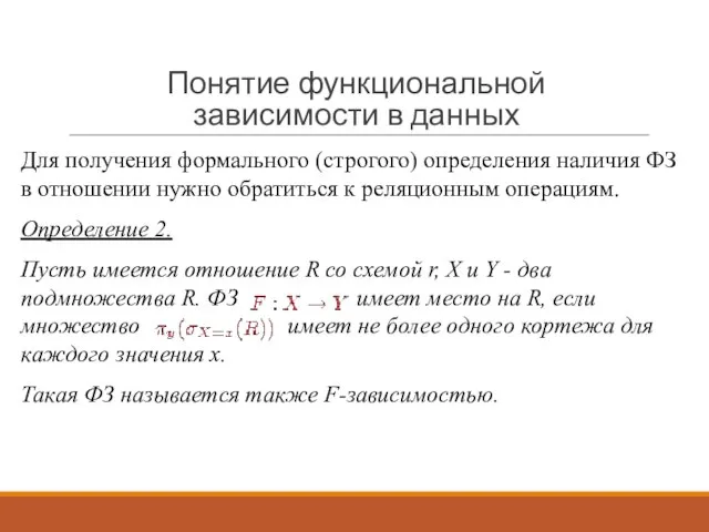 Для получения формального (строгого) определения наличия ФЗ в отношении нужно обратиться