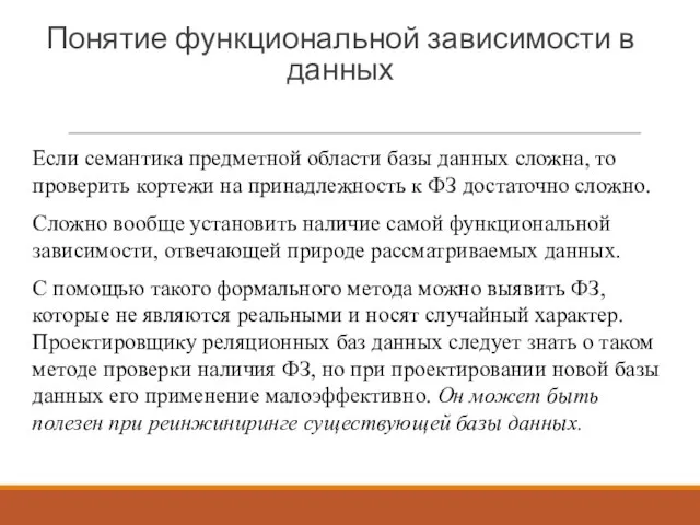 Понятие функциональной зависимости в данных Если семантика предметной области базы данных