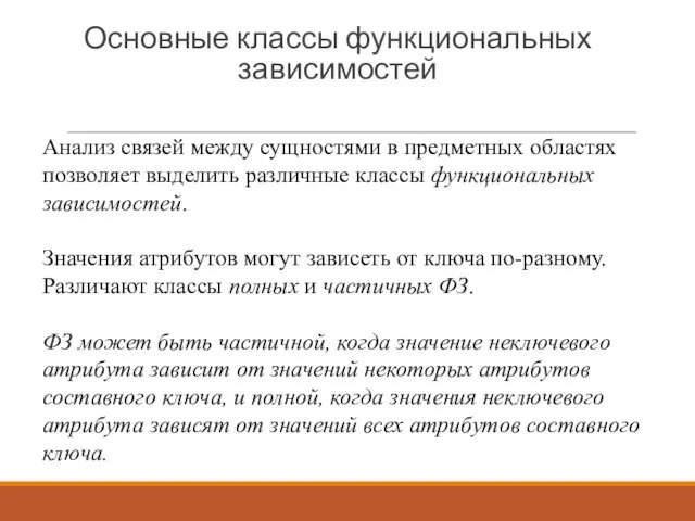 Основные классы функциональных зависимостей Анализ связей между сущностями в предметных областях