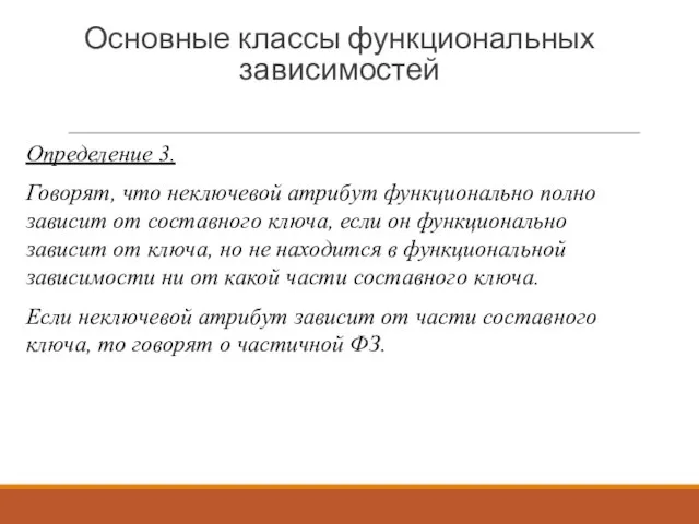 Основные классы функциональных зависимостей Определение 3. Говорят, что неключевой атрибут функционально