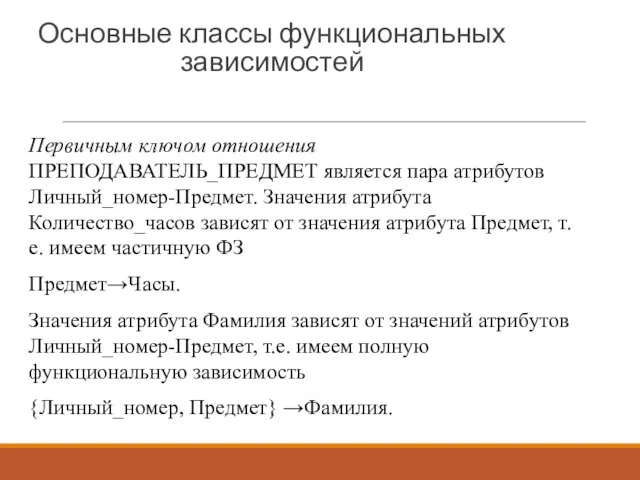 Основные классы функциональных зависимостей Первичным ключом отношения ПРЕПОДАВАТЕЛЬ_ПРЕДМЕТ является пара атрибутов