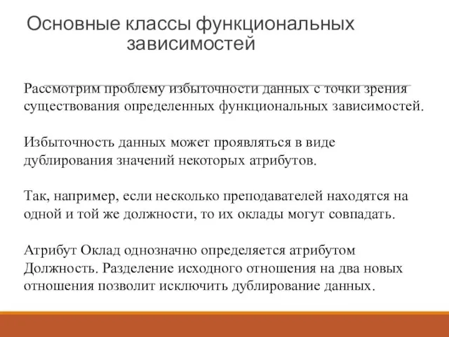 Основные классы функциональных зависимостей Рассмотрим проблему избыточности данных с точки зрения