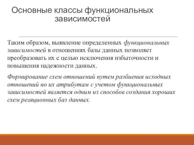 Основные классы функциональных зависимостей Таким образом, выявление определенных функциональных зависимостей в