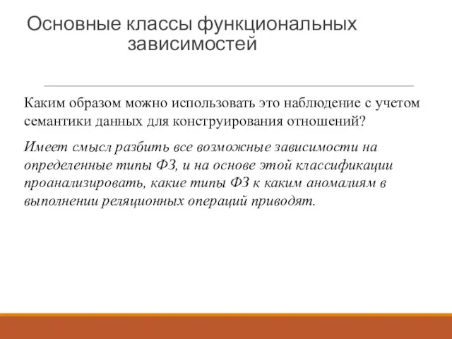 Основные классы функциональных зависимостей Каким образом можно использовать это наблюдение с