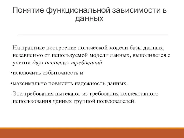 Понятие функциональной зависимости в данных На практике построение логической модели базы