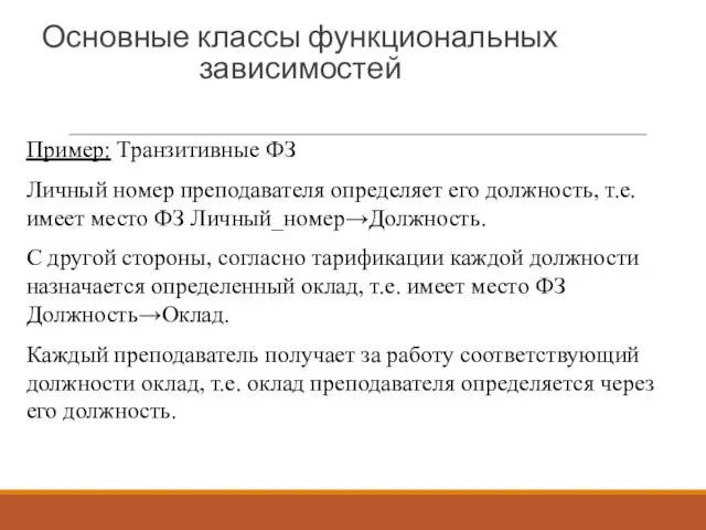 Основные классы функциональных зависимостей Пример: Транзитивные ФЗ Личный номер преподавателя определяет