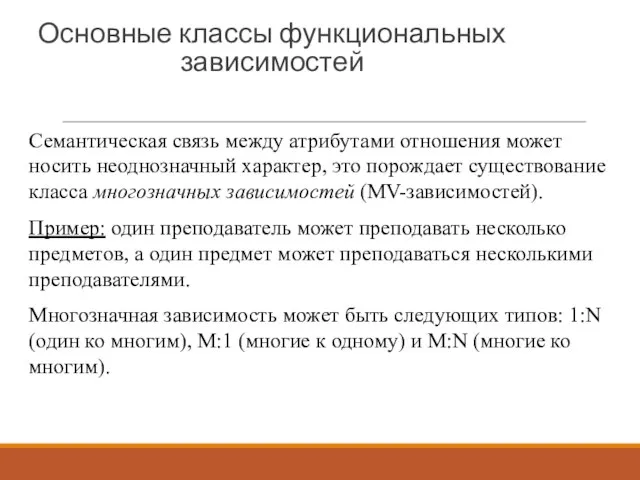 Основные классы функциональных зависимостей Семантическая связь между атрибутами отношения может носить