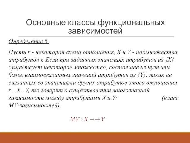 Основные классы функциональных зависимостей Определение 5. Пусть r - некоторая схема