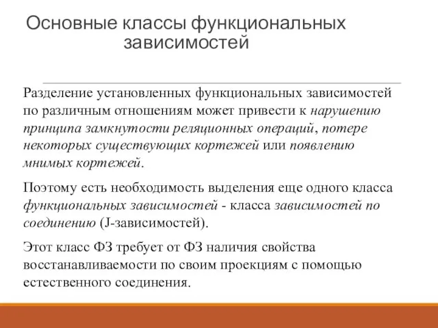 Основные классы функциональных зависимостей Разделение установленных функциональных зависимостей по различным отношениям