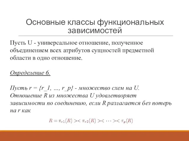 Основные классы функциональных зависимостей Пусть U - универсальное отношение, полученное объединением