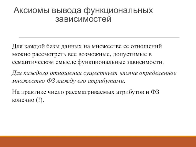 Аксиомы вывода функциональных зависимостей Для каждой базы данных на множестве ее