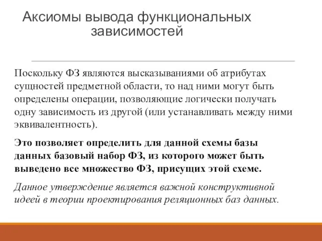 Аксиомы вывода функциональных зависимостей Поскольку ФЗ являются высказываниями об атрибутах сущностей