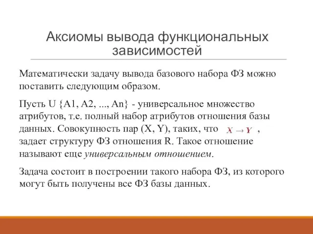 Математически задачу вывода базового набора ФЗ можно поставить следующим образом. Пусть