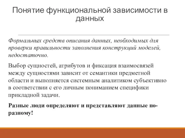 Понятие функциональной зависимости в данных Формальных средств описания данных, необходимых для