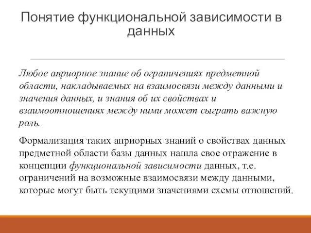 Понятие функциональной зависимости в данных Любое априорное знание об ограничениях предметной