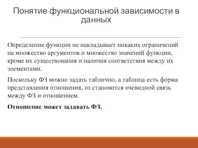 Понятие функциональной зависимости в данных Определение функции не накладывает никаких ограничений