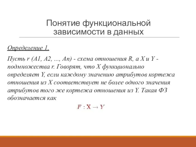 Понятие функциональной зависимости в данных Определение 1. Пусть r (A1, A2,